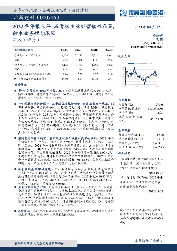 东吴证券国际经纪：北新建材（000786）-2022年年报点评：石膏板主业经营韧性凸显，防水业务短期承压