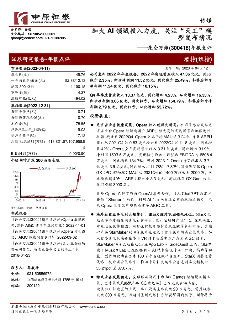 中原证券：昆仑万维（300418）-年报点评：加大AI领域投入力度，关注“天工”模型发布情况
