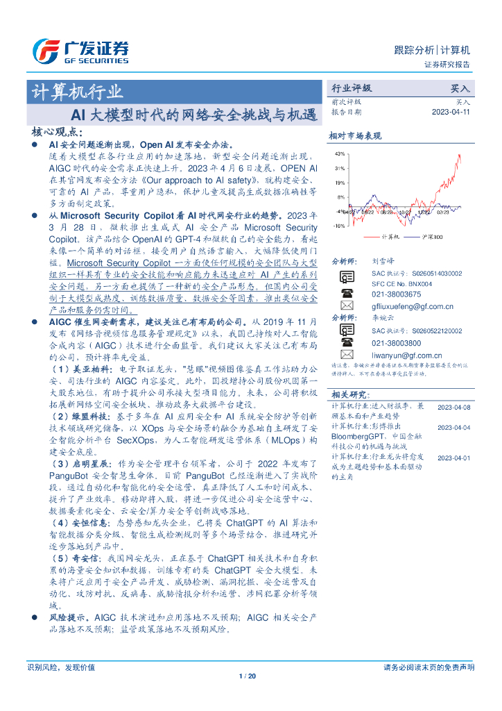 广发证券：AI 大模型时代的网络安全挑战与机遇