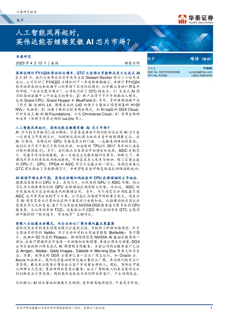 华泰证券：人工智能风再起时，英伟达能否继续笑傲AI芯片市场？