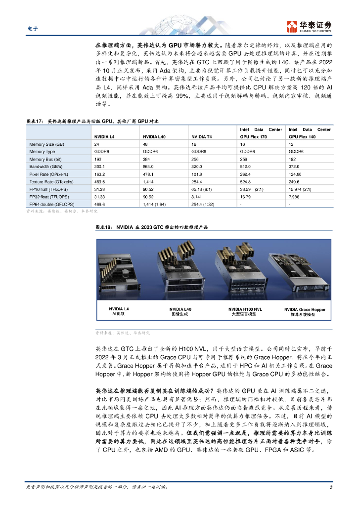 华泰证券：人工智能风再起时，英伟达能否继续笑傲AI芯片市场？_第9页