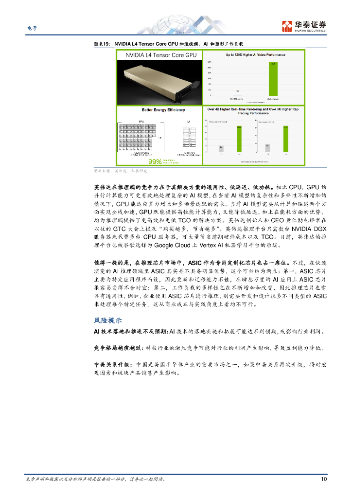 华泰证券：人工智能风再起时，英伟达能否继续笑傲AI芯片市场？_第10页