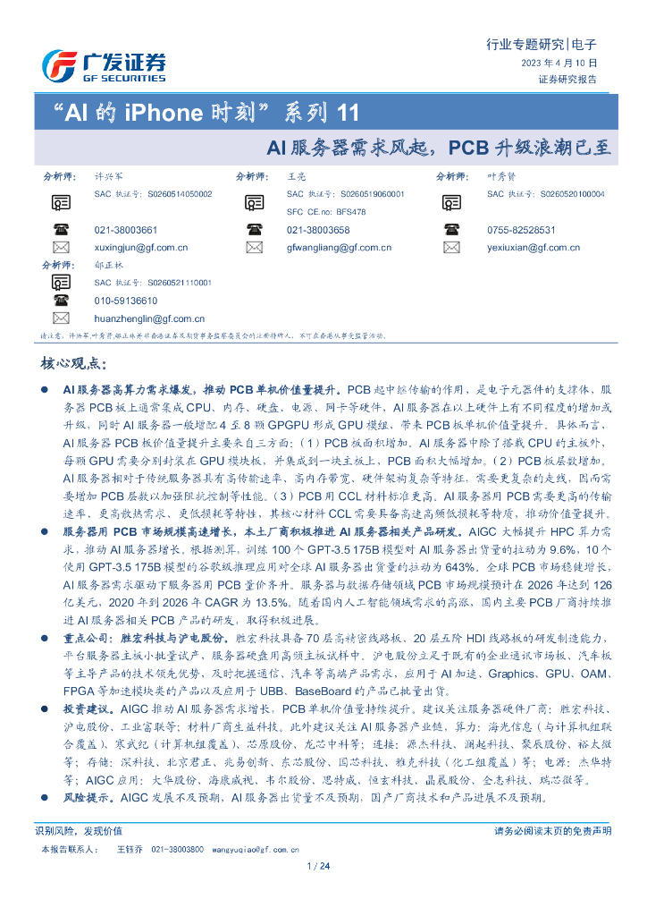 广发证券：“Al的iPhone时刻”系列11：Al服务器需求风起，PCB升级浪潮已至