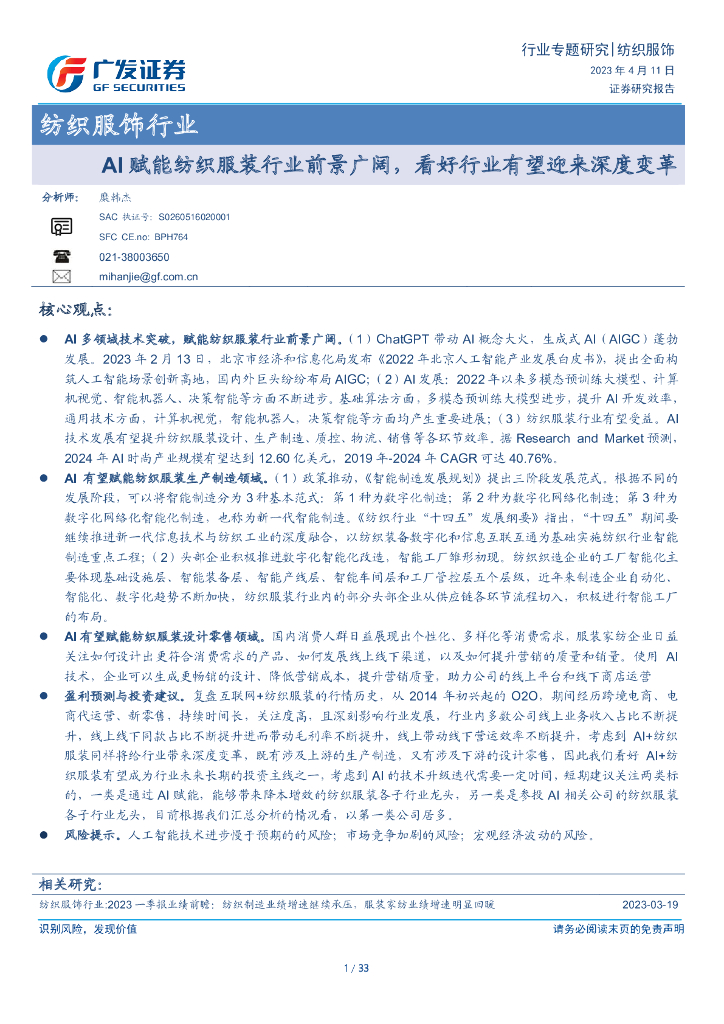广发证券：AI 赋能纺织服装行业前景广阔，看好行业有望迎来深度变革