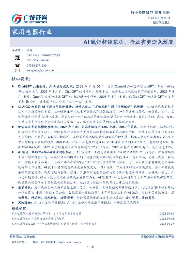 广发证券：AI 赋能智能家居，行业有望迎来蜕变