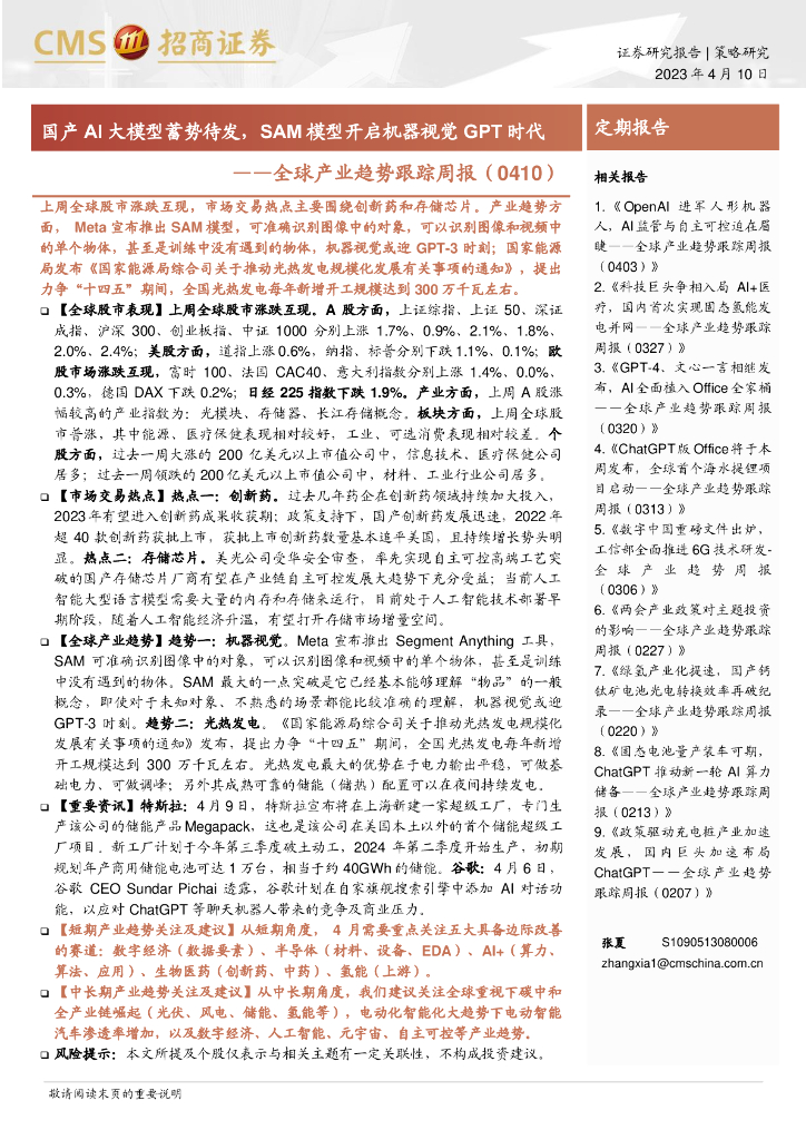 招商证券：国产 AI 大模型蓄势待发，SAM 模型开启机器视觉 GPT 时代