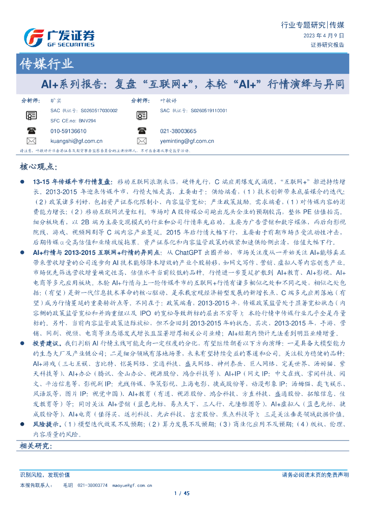 广发证券：AI+系列报告：复盘“互联网+”，本轮“AI+”行情演绎与异同