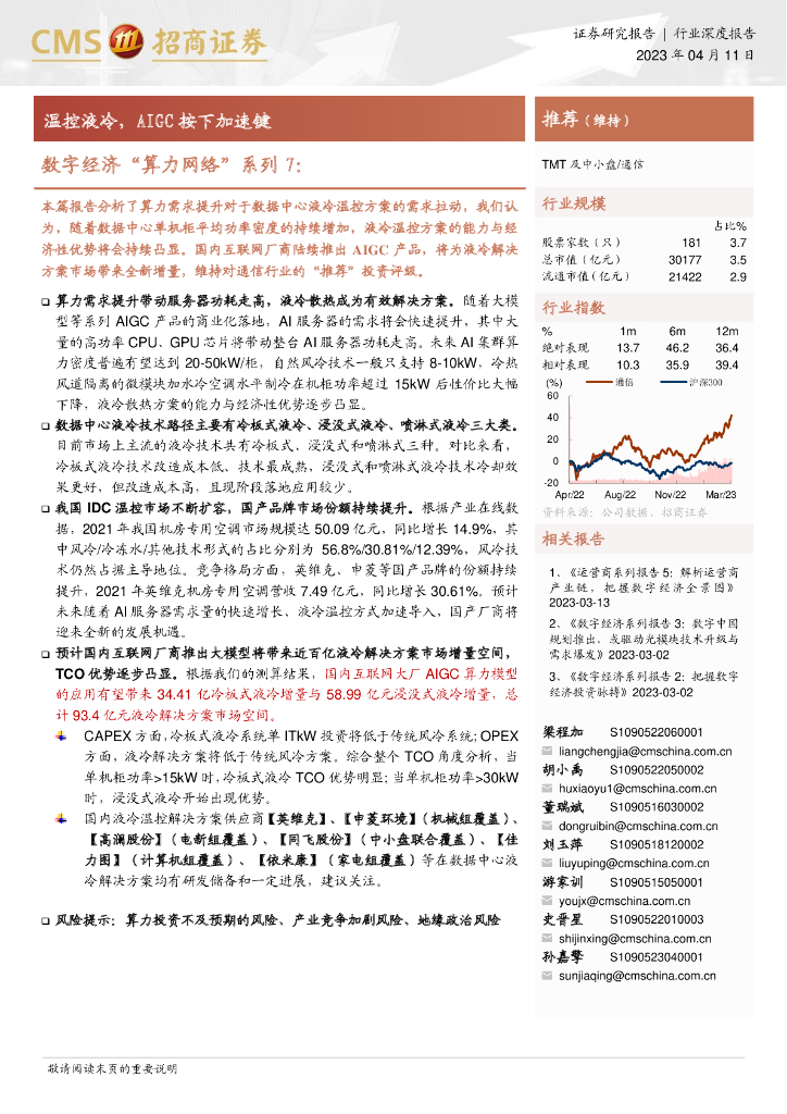 招商证券：数字经济“算力网络”系列7：温控液冷，AIGC按下加速键