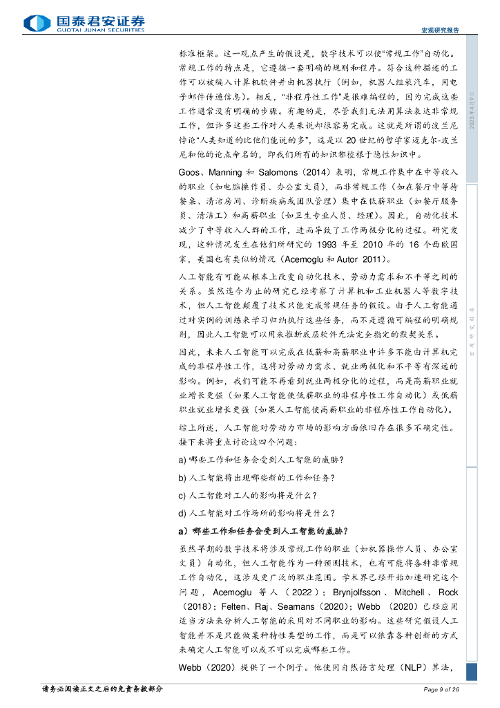 国泰君安：人工智能对欧盟及美国劳动力市场的影响_第9页