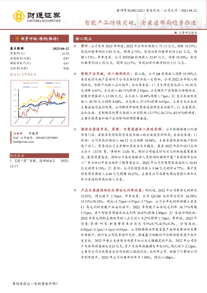 财通证券：箭牌家居（001322）-智能产品持续突破，全渠道布局稳步推进