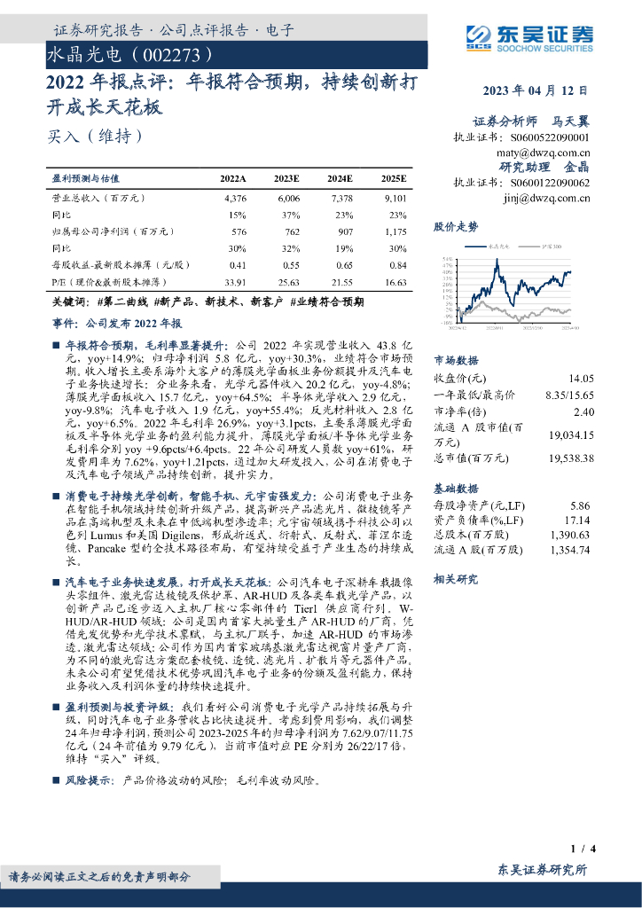 东吴证券：水晶光电（002273）-2022年报点评：年报符合预期，持续创新打开成长天花板