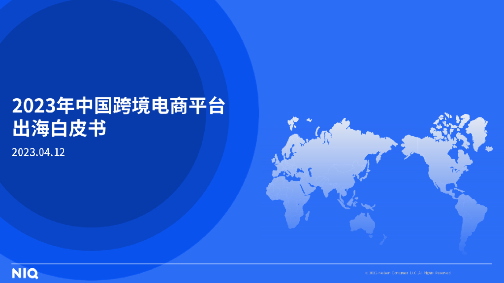 尼尔森IQ：2023年中国跨境电商平台出海白皮书