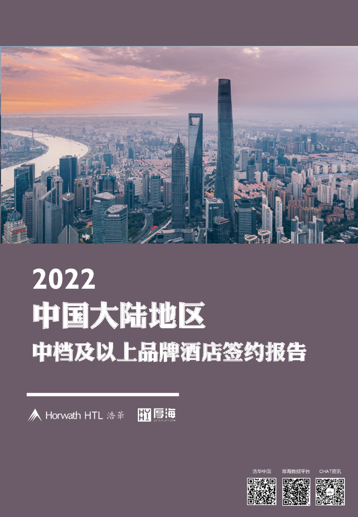 浩华CHAT：2022中国大陆地区中档及以上品牌酒店签约报告