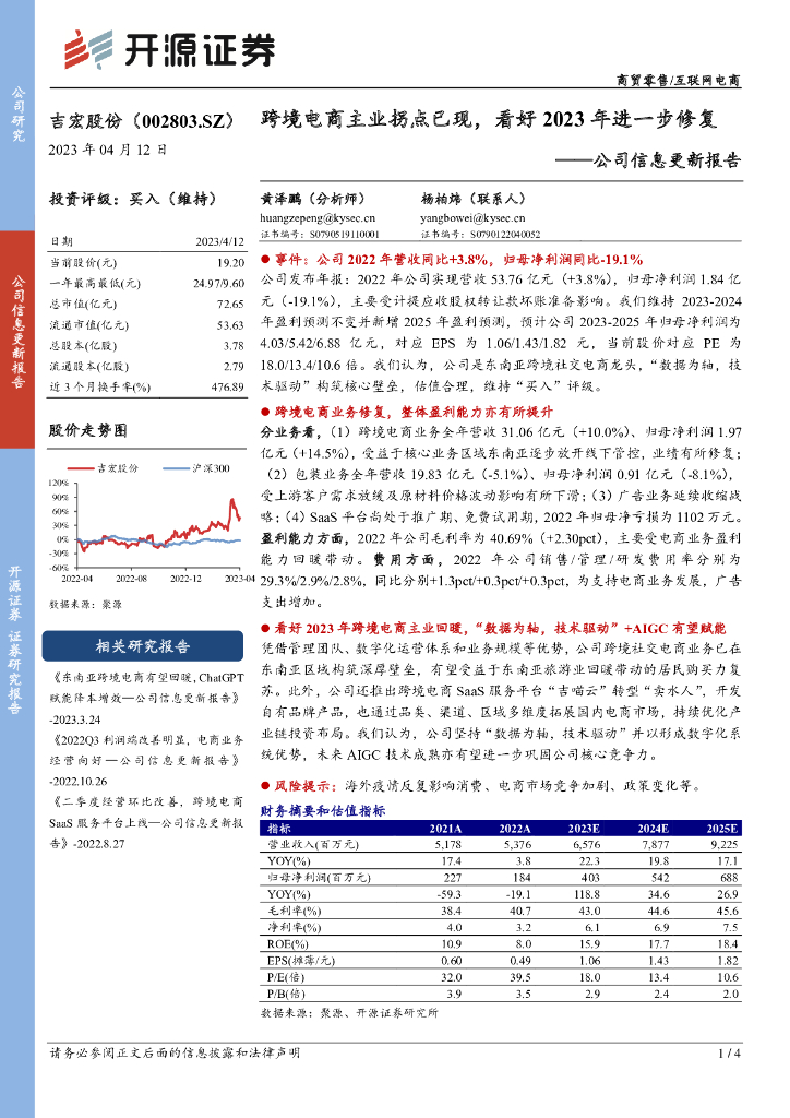 开源证券：吉宏股份（002803）-公司信息更新报告：跨境电商主业拐点已现，看好2023年进一步修复