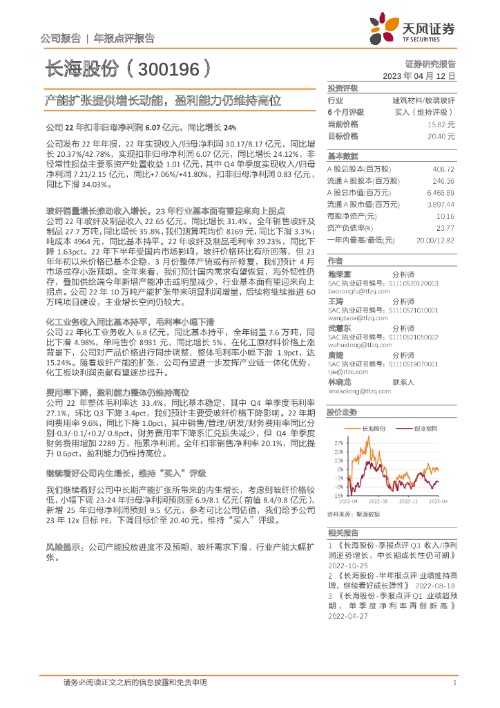 天风证券：长海股份（300196）-产能扩张提供增长动能，盈利能力仍维持高位