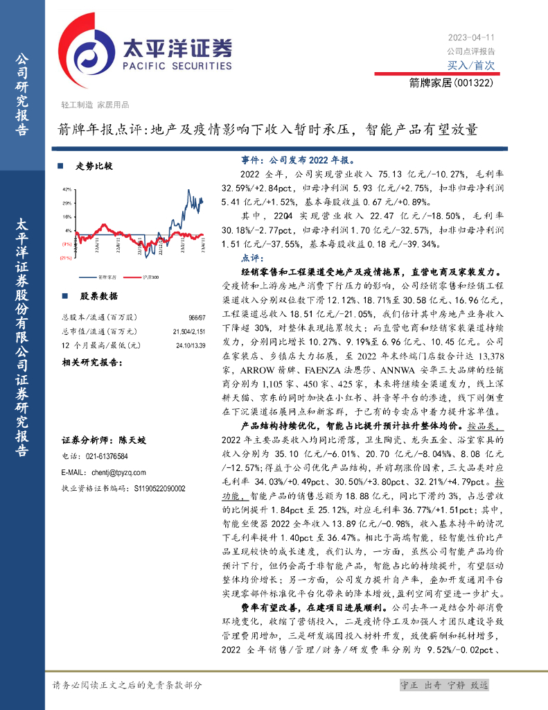 太平洋证券：箭牌家居（001322）-箭牌年报点评：地产及疫情影响下收入暂时承压，智能产品有望放量