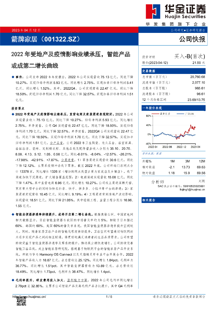华金证券：箭牌家居（001322）-2022年受地产及疫情影响业绩承压，智能产品或成第二增长曲线