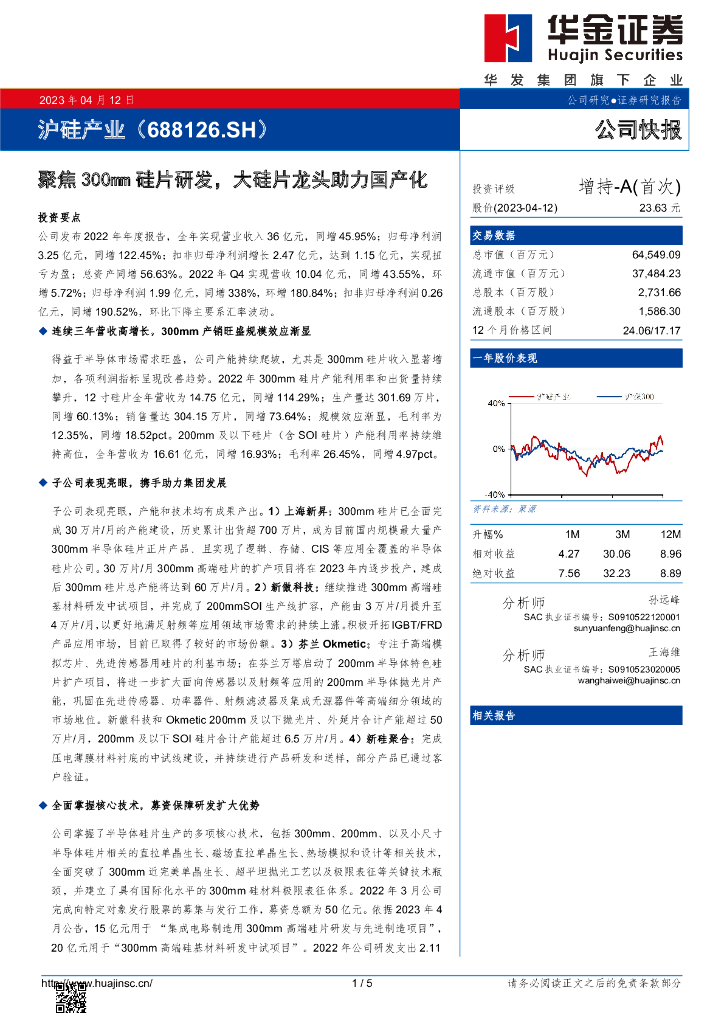 华金证券：沪硅产业（688126）-聚焦300mm硅片研发，大硅片龙头助力国产化