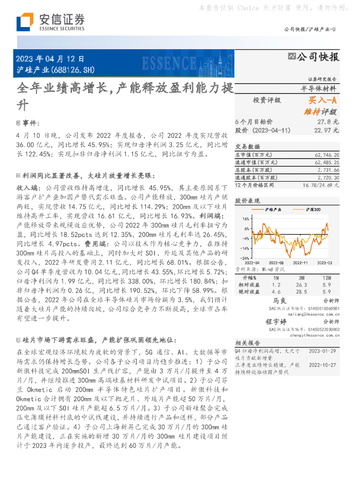 安信证券：沪硅产业（688126）-全年业绩高增长，产能释放盈利能力提升