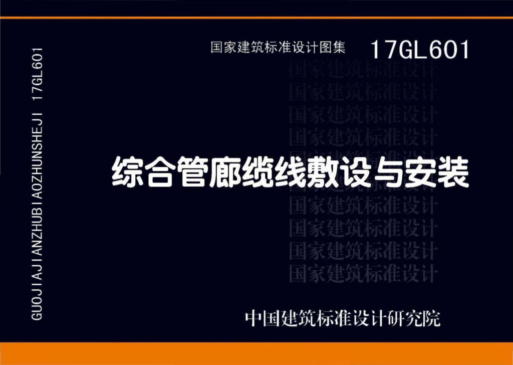 17GL601 综合管廊缆线敷设与安装标准设计图集