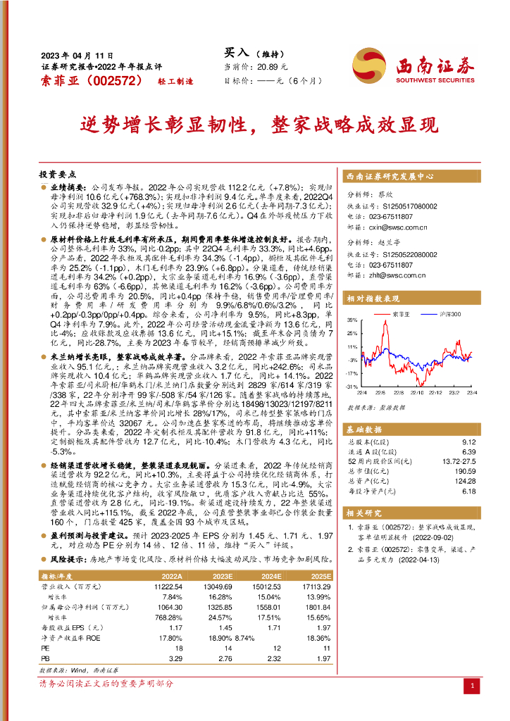 西南证券：索菲亚（002572）-逆势增长彰显韧性，整家战略成效显现