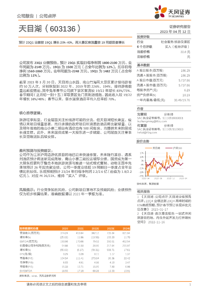 天风证券：天目湖（603136）-预计23Q1业绩较19Q1增长20%-40%，两大景区客流量较19同期显著增长