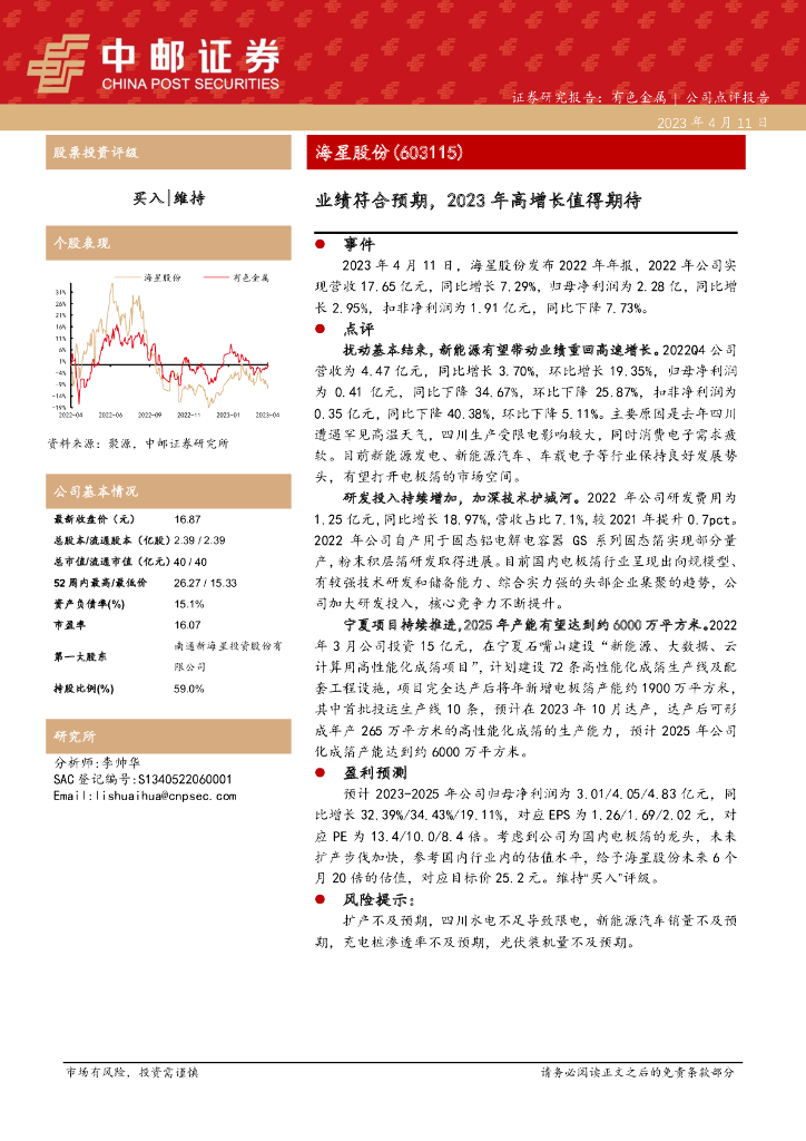 中邮证券：海星股份（603115）-业绩符合预期，2023年高增长值得期待
