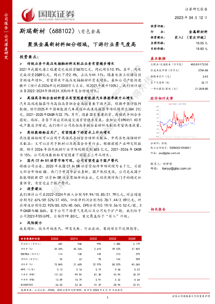 国联证券：斯瑞新材（688102）-聚焦金属新材料细分领域，下游行业景气度高