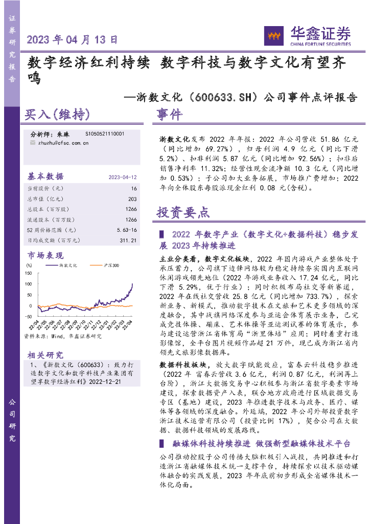华鑫证券：浙数文化（600633）-公司事件点评报告：数字经济红利持续 数字科技与数字文化有望齐鸣