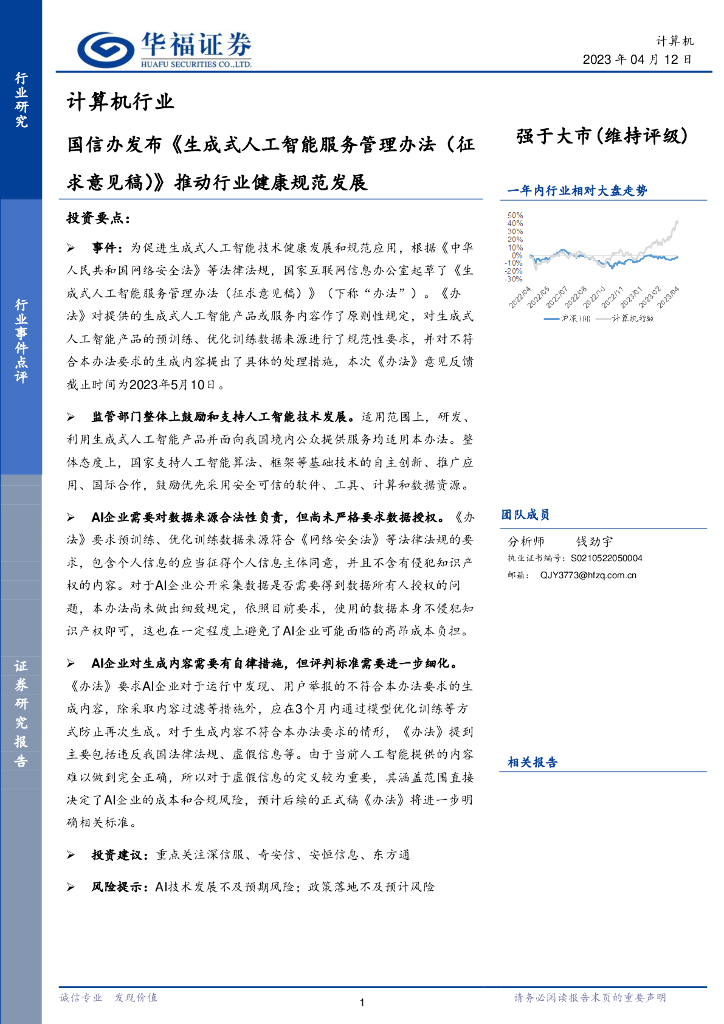 华福证券：计算机行业：国信办发布《生成式<em>人工智能</em>服务管理办法（征求意见稿）》推动行业健康规范发展 海报