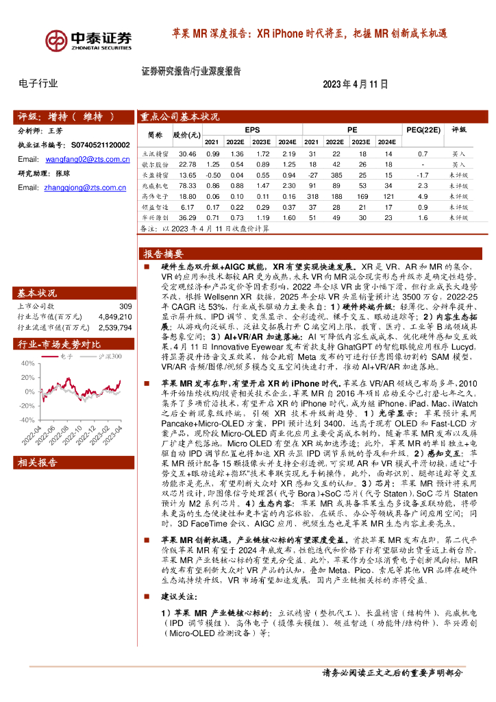 中泰证券：电子行业：苹果MR深度报告：XR iPhone时代将至，把握MR创新成长机遇