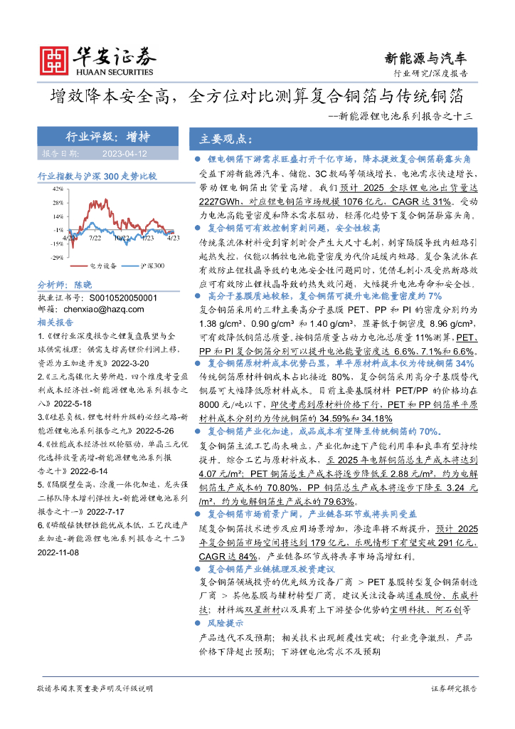 华安证券：新<em>能源</em>锂电池系列报告之十三：增效降本安全高，全方位对比测算复合铜箔与传统铜箔 海报
