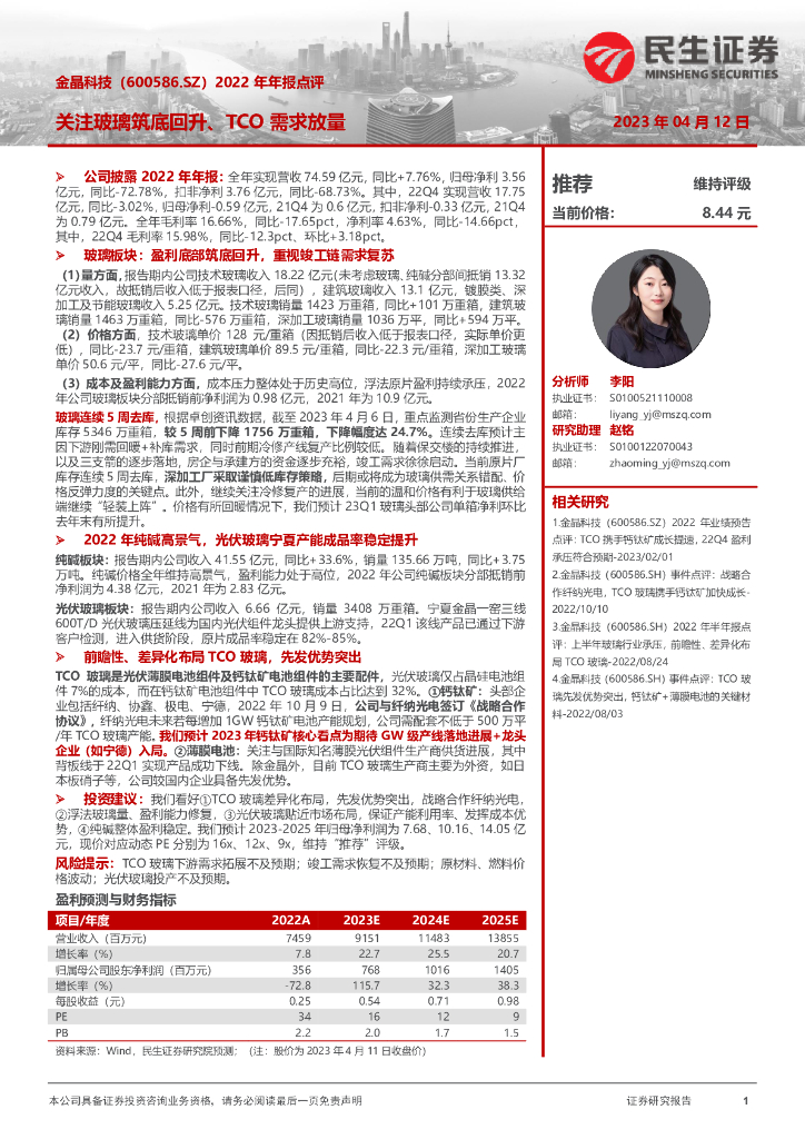 民生证券：金晶科技（600586）-2022年年报点评：关注玻璃筑底回升、TCO需求放量