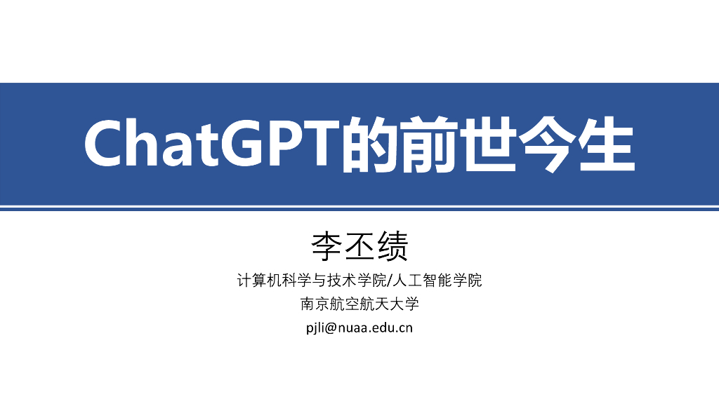 南京航空航天大学李丕绩：464页课件全解读《<em>ChatGPT</em>的前世今生》 海报