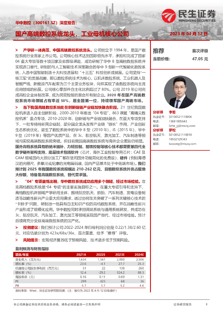 民生证券：华中数控（300161）-深度报告：国产高端数控系统龙头，<em>工业母机</em>核心公司 海报