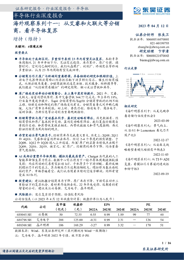 东吴证券：半导体行业深度报告：海外观察系列十一：从艾睿和大联大等分销商，看半导体复苏