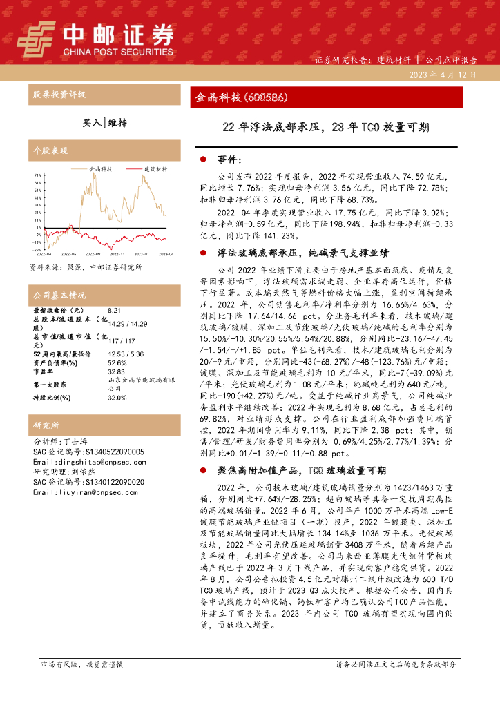 中邮证券：金晶科技（600586）-22年浮法底部承压，23年TCO放量可期