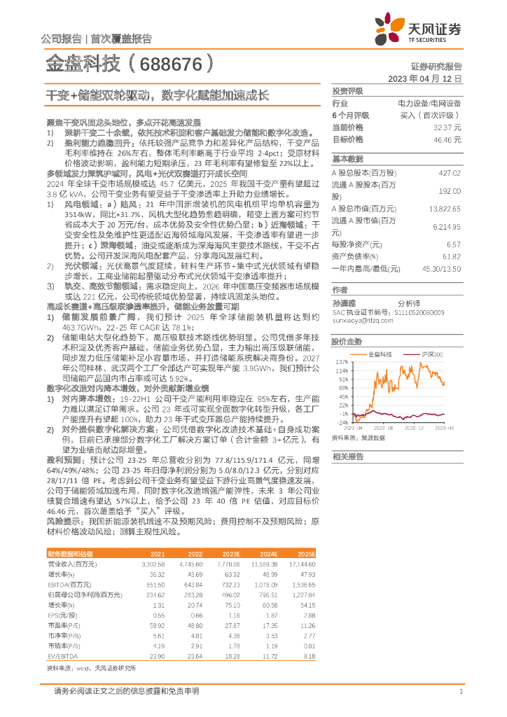 天风证券：金盘科技（688676）-干变+储能双轮驱动，<em>数<em>字化</em></em>赋能加速成长 海报