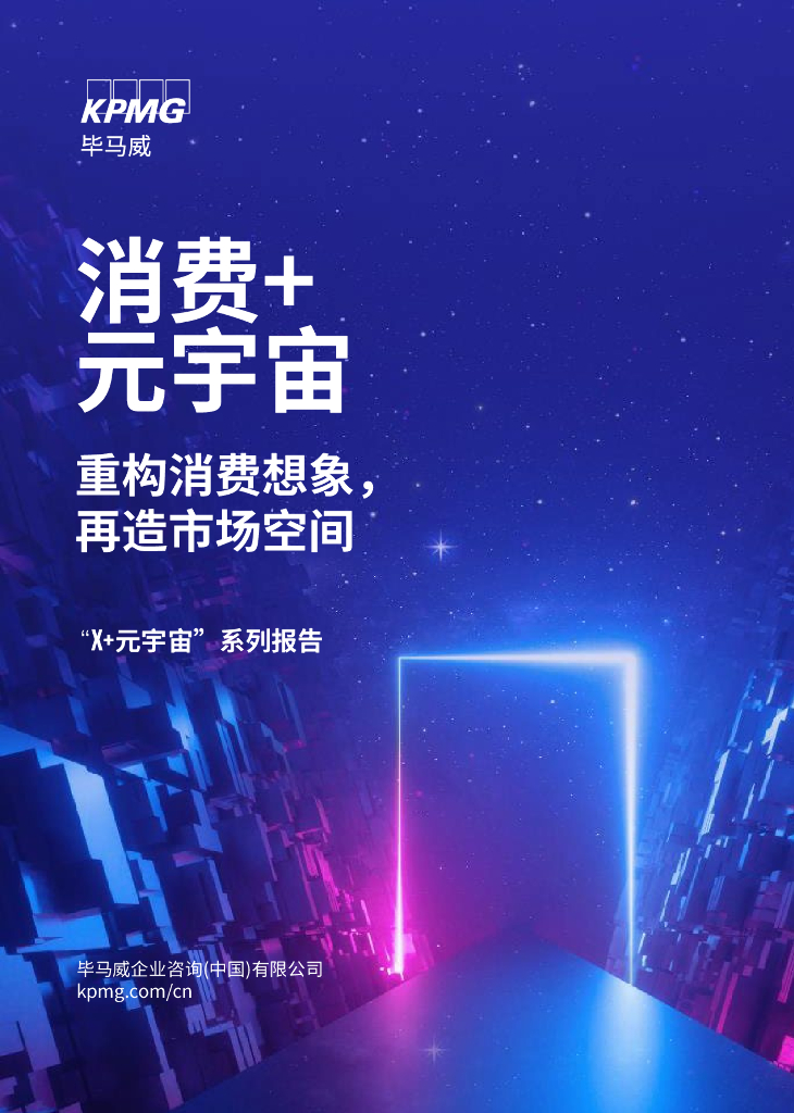 毕马威：消费+元宇宙：重构消费想象，再造市场空间