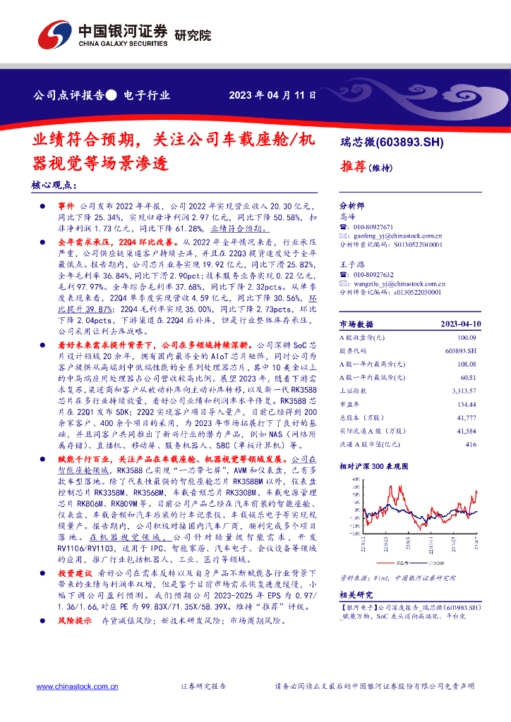 中国银河：瑞芯微（603893）-业绩符合预期，关注公司车载座舱/机器视觉等场景渗透