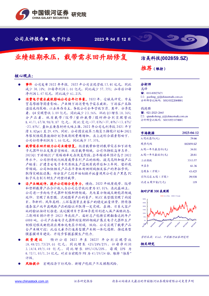 中国银河：洁美科技（002859）-业绩短期承压，载带需求回升助修复