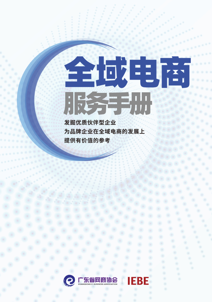 广东省网商协会：全域电商手册