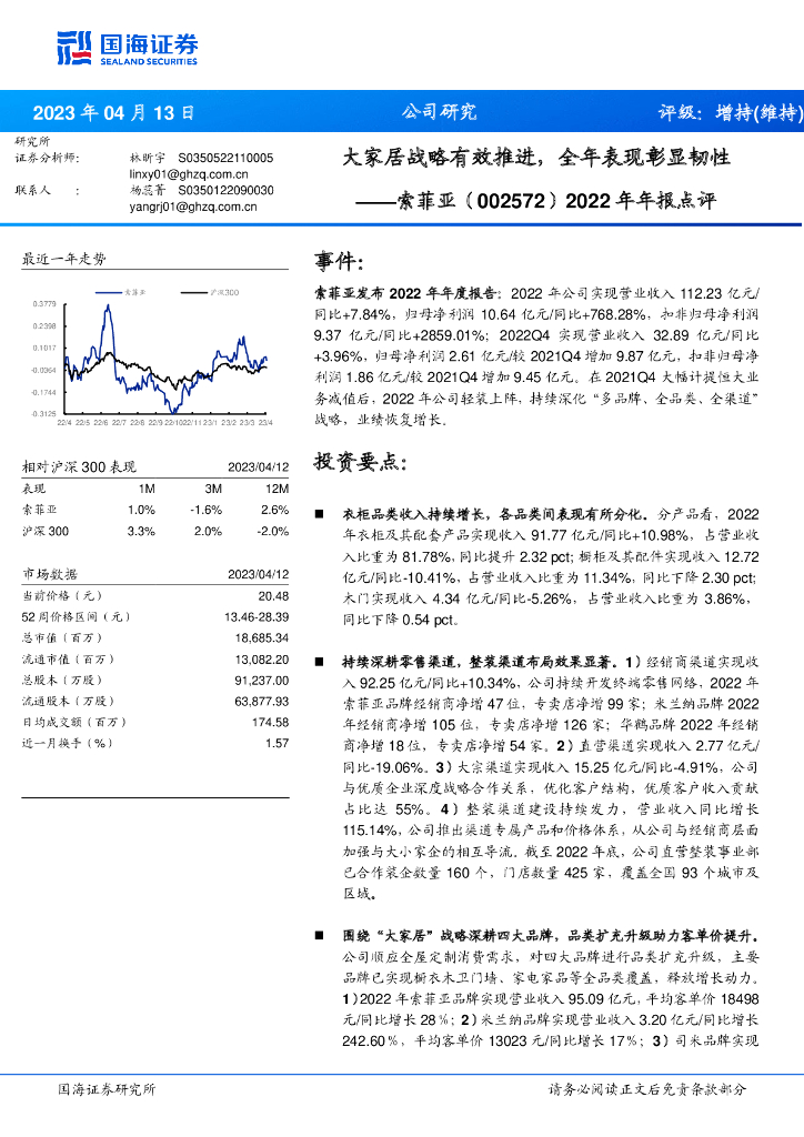 国海证券：索菲亚（002572）-2022年年报点评：大家居战略有效推进，全年表现彰显韧性