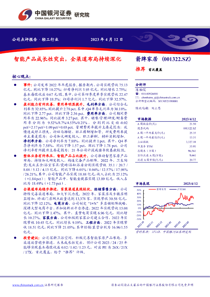 中国银河：箭牌家居（001322）-智能产品成长性突出，全渠道布局持续深化