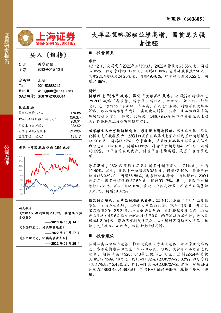 上海证券：珀莱雅（603605）-大单品策略驱动业绩高增，国货龙头强者恒强