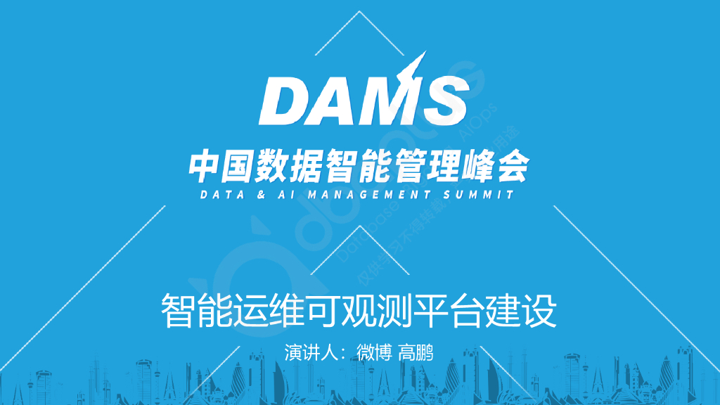 高鹏：智能运维可观测平台建设