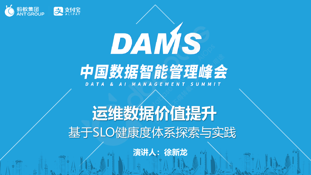 徐新龙：运维数据价值提升-基于SLO健康度体系探索与实践