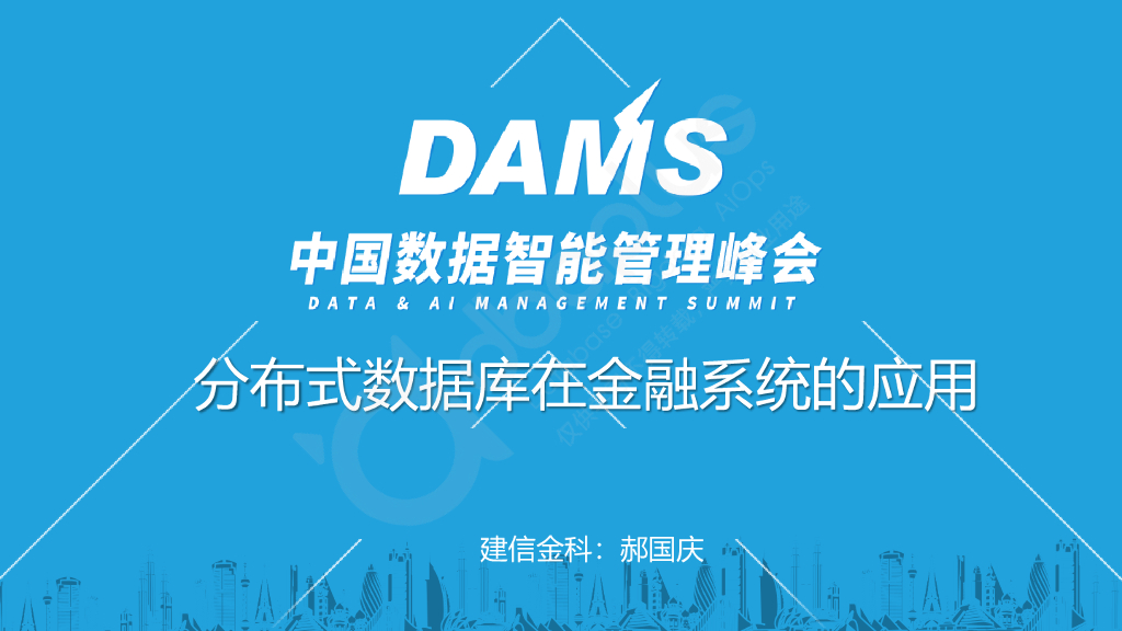 郝国庆：分布式数据库在金融系统中的应用