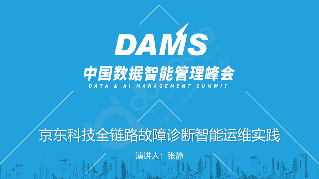 张静：京东科技全链路故障诊断智能运维实践
