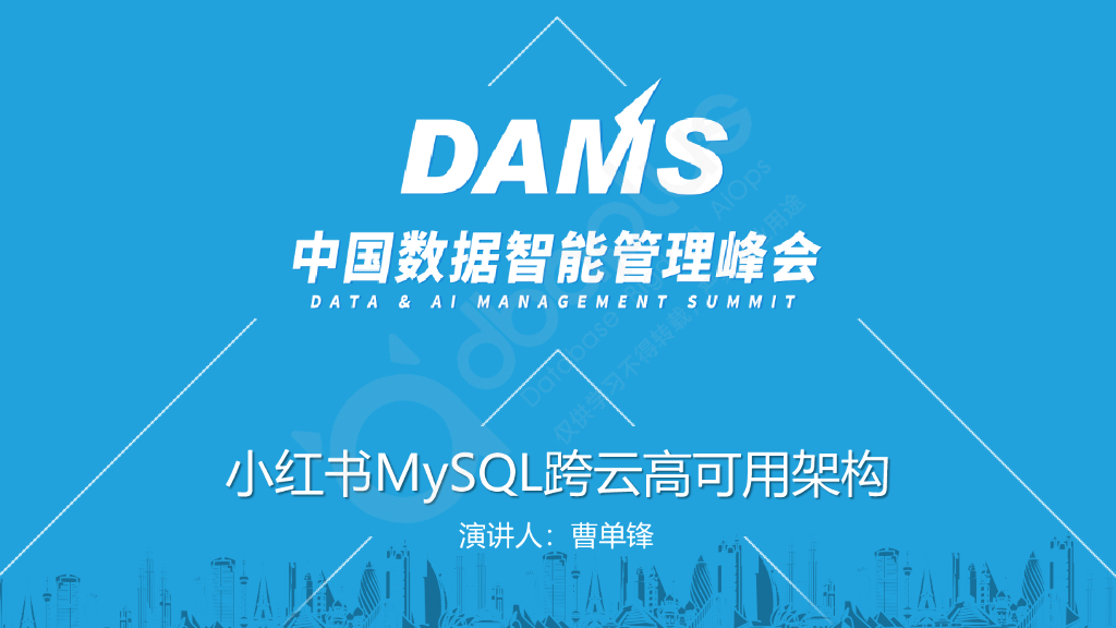 曹单锋：小红书MySQL跨云高可用架构